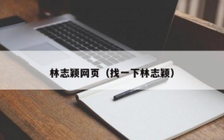 林志颖网页（找一下林志颖）