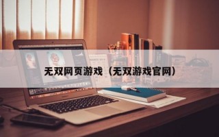 无双网页游戏（无双游戏官网）