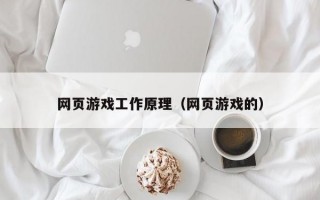 网页游戏工作原理（网页游戏的）