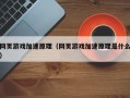 网页游戏加速原理（网页游戏加速原理是什么）