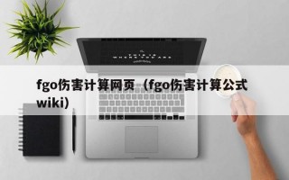 fgo伤害计算网页（fgo伤害计算公式 wiki）