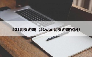 521网页游戏（51wan网页游戏官网）