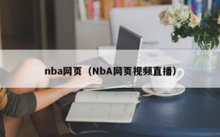 nba网页（NbA网页视频直播）