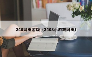 240网页游戏（2408小游戏网页）