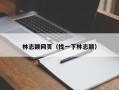 林志颖网页（找一下林志颖）