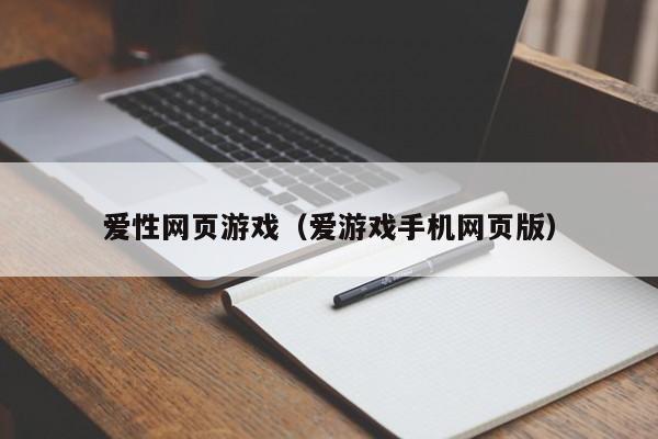 爱性网页游戏（爱游戏手机网页版）-第1张图片-菠菜担保网论坛 - 菠菜靠谱老平台