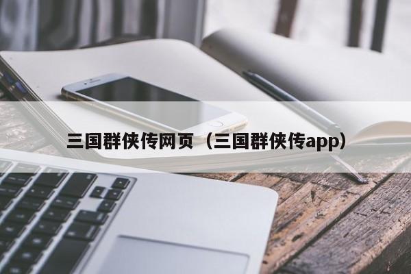 三国群侠传网页（三国群侠传app）-第1张图片-菠菜担保网论坛 - 菠菜靠谱老平台